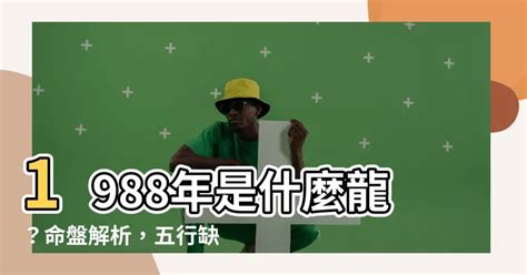 1988龍五行|【1988年五行】1988年五行屬什麼？龍年出生五行缺什麼？